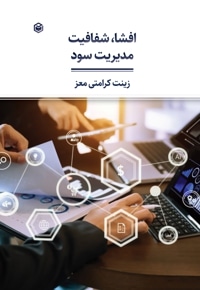 افشا، شفافیت، مدیریت سود
